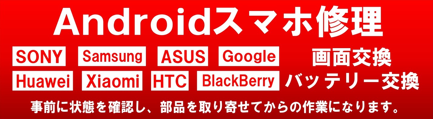 Androidスマホ修理